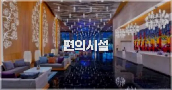 🛎️ 편의시설