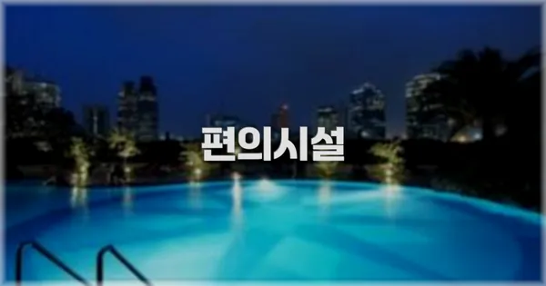 🛎️ 편의시설