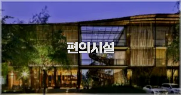 🛎️ 편의시설