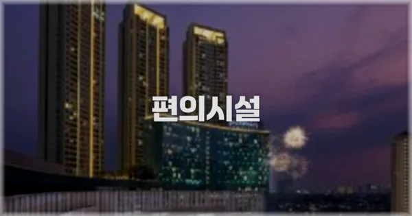 🛎️ 편의시설