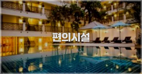🛎️ 편의시설