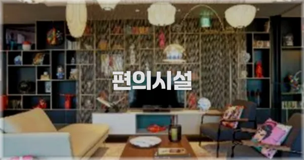 🛎️ 편의시설