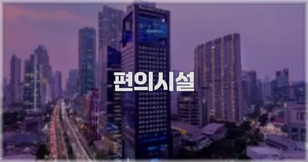 🛎️ 편의시설