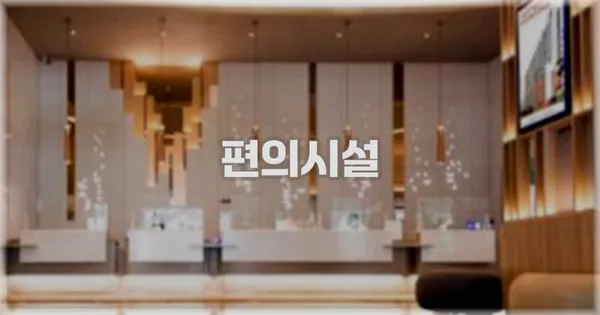 🛎️ 편의시설