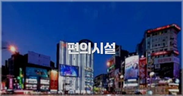 🛎️ 편의시설