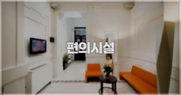🛎️ 편의시설