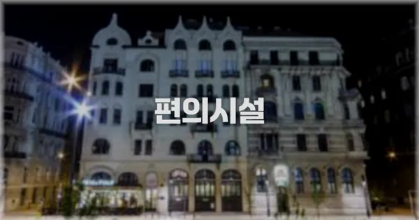 🛎️ 편의시설