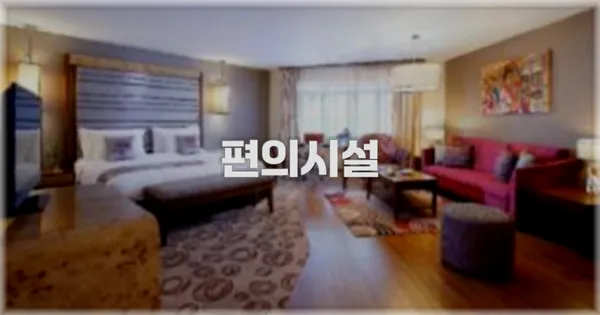 🛎️ 편의시설