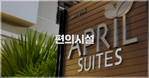 🛎️ 편의시설