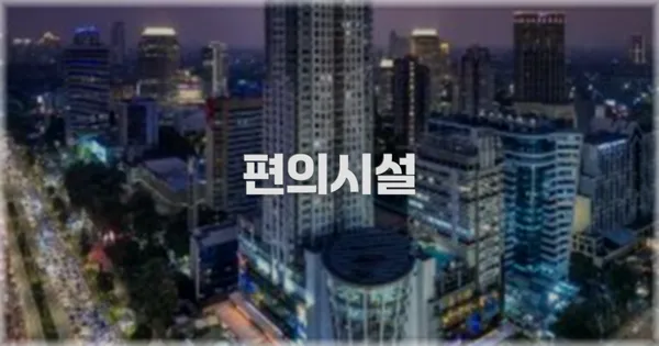 🛎️ 편의시설