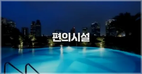 🛎️ 편의시설