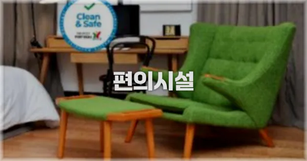 🛎️ 편의시설