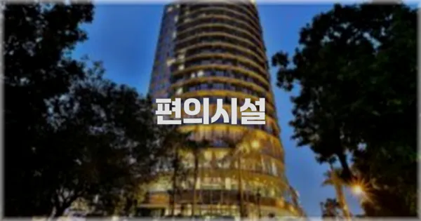 🛎️ 편의시설