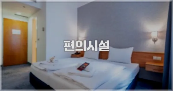 🛎️ 편의시설
