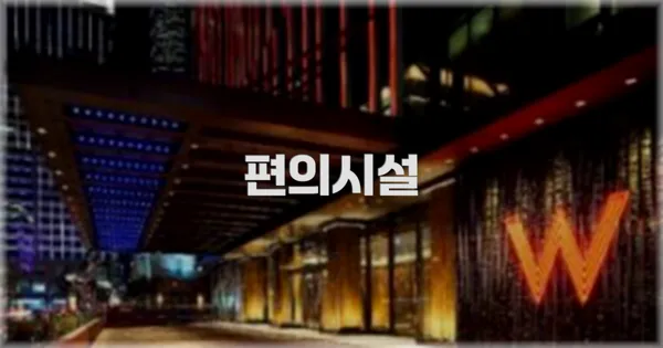 🛎️ 편의시설