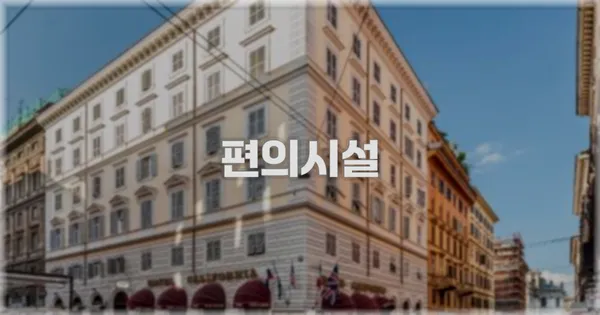 🛎️ 편의시설