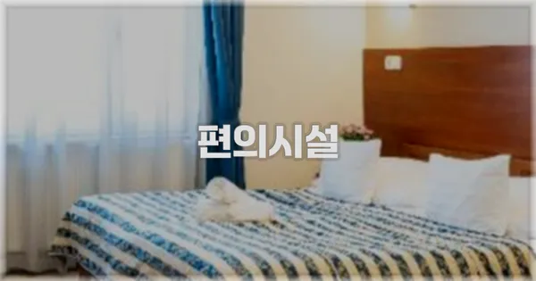 🛎️ 편의시설