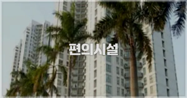 🛎️ 편의시설