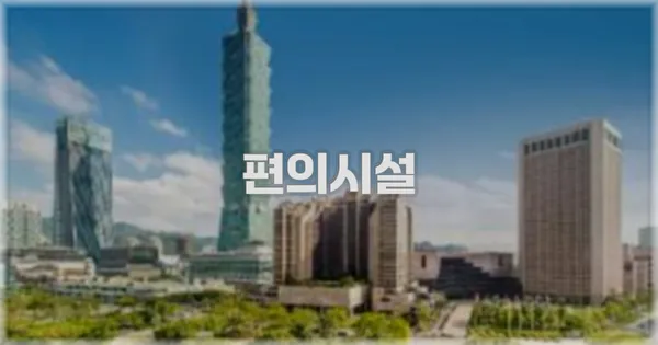 🛎️ 편의시설