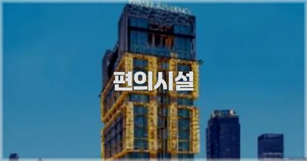 🛎️ 편의시설