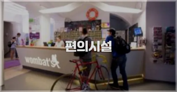 🛎️ 편의시설