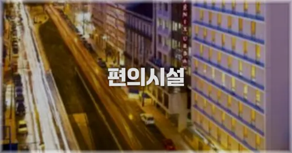 🛎️ 편의시설
