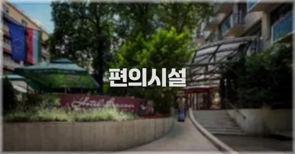 🛎️ 편의시설