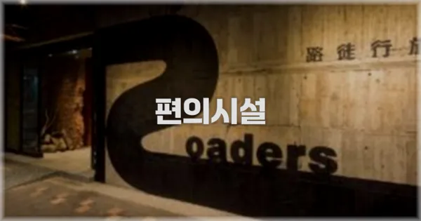 🛎️ 편의시설