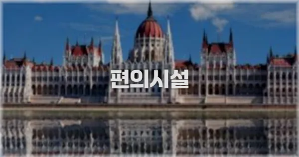 🛎️ 편의시설