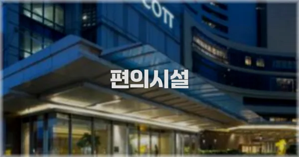 🛎️ 편의시설