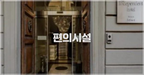 🛎️ 편의시설