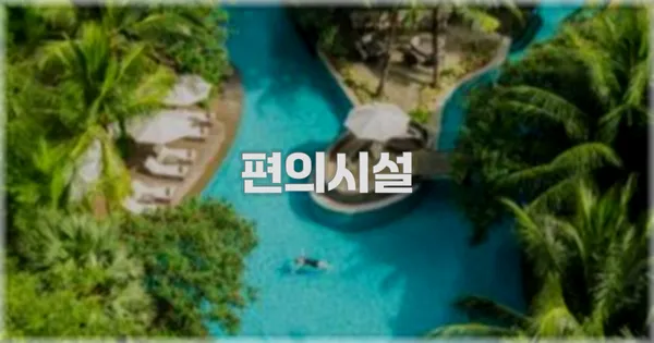 🛎️ 편의시설