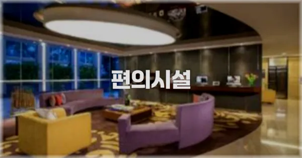 🛎️ 편의시설