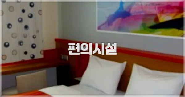 🛎️ 편의시설