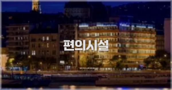 🛎️ 편의시설