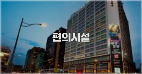 🛎️ 편의시설