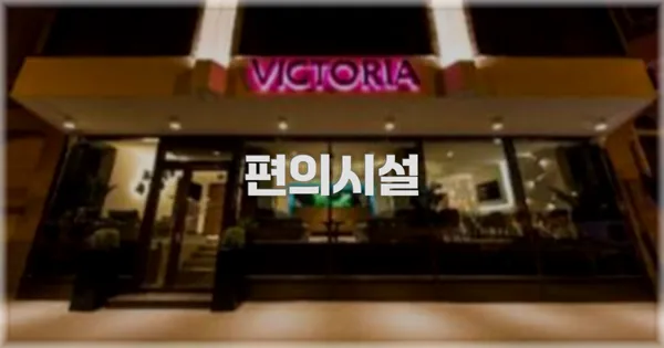 🛎️ 편의시설