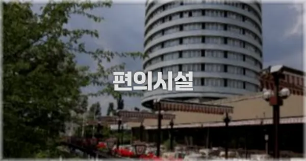 🛎️ 편의시설