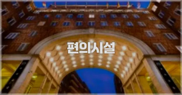 🛎️ 편의시설