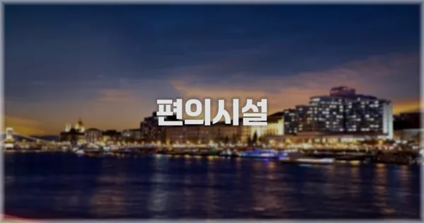 🛎️ 편의시설