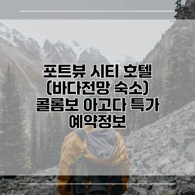 포트뷰 시티 호텔 (바다전망 숙소) 콜롬보 아고다 특가 예약정보
