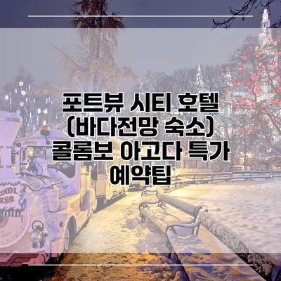 포트뷰 시티 호텔 (바다전망 숙소) 콜롬보 아고다 특가 예약팁
