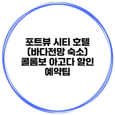 포트뷰 시티 호텔 (바다전망 숙소) 콜롬보 아고다 할인 예약팁