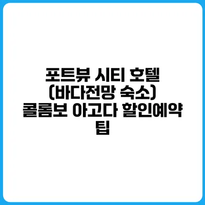 포트뷰 시티 호텔 (바다전망 숙소) 콜롬보 아고다 할인예약 팁