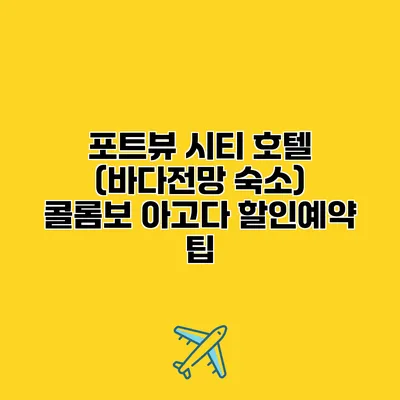 포트뷰 시티 호텔 (바다전망 숙소) 콜롬보 아고다 할인예약 팁
