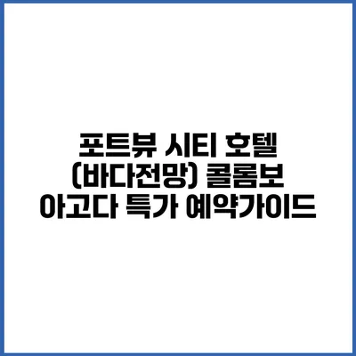 포트뷰 시티 호텔 (바다전망) 콜롬보 아고다 특가 예약가이드