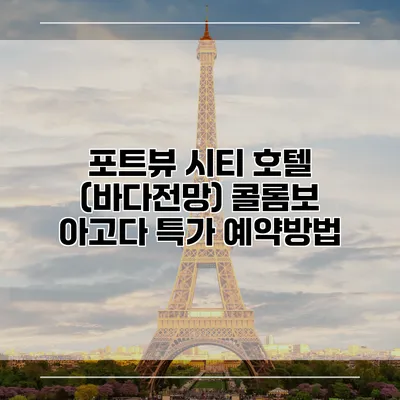 포트뷰 시티 호텔 (바다전망) 콜롬보 아고다 특가 예약방법