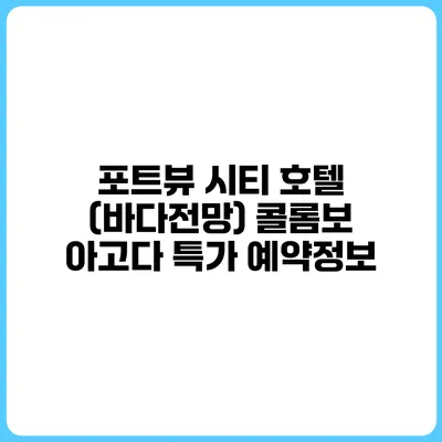 포트뷰 시티 호텔 (바다전망) 콜롬보 아고다 특가 예약정보