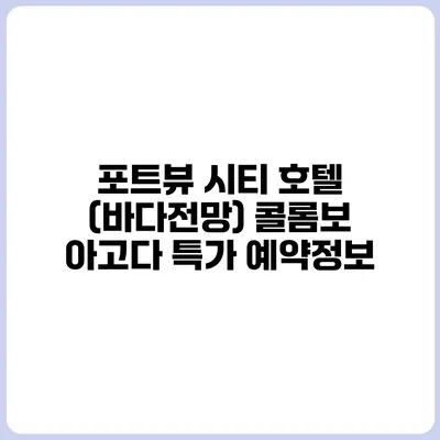 포트뷰 시티 호텔 (바다전망) 콜롬보 아고다 특가 예약정보