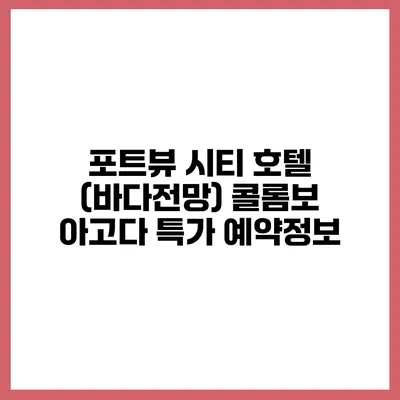 포트뷰 시티 호텔 (바다전망) 콜롬보 아고다 특가 예약정보